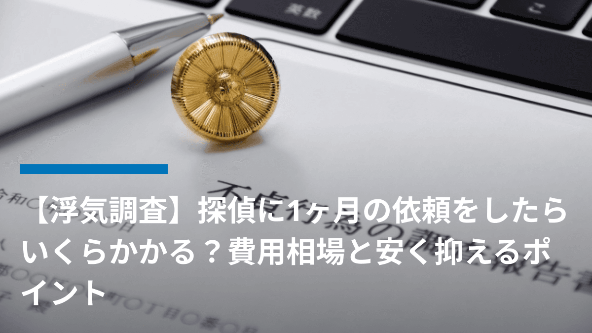 【浮気調査】探偵に1ヶ月の依頼をしたらいくらかかる?費用相場と安く抑えるポイント