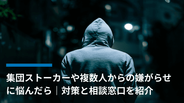 集団ストーカーや複数人からの嫌がらせに悩んだら|対策と相談窓口を紹介