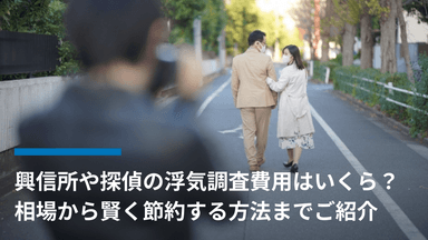 興信所や探偵の浮気調査費用はいくら?相場から賢く節約する方法までご紹介