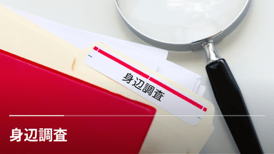 身辺調査