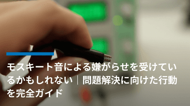 モスキート音による嫌がらせを受けているかもしれない|問題解決に向けた行動を完全ガイド
