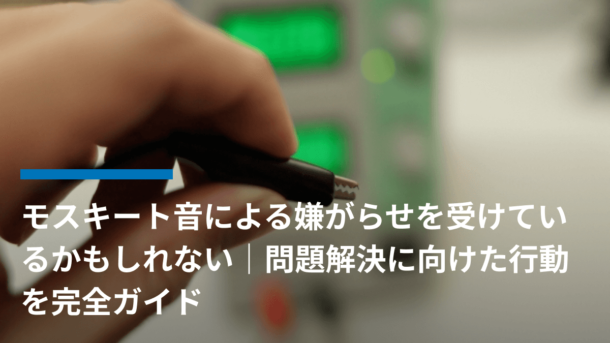 モスキート音による嫌がらせを受けているかもしれない|問題解決に向けた行動を完全ガイド