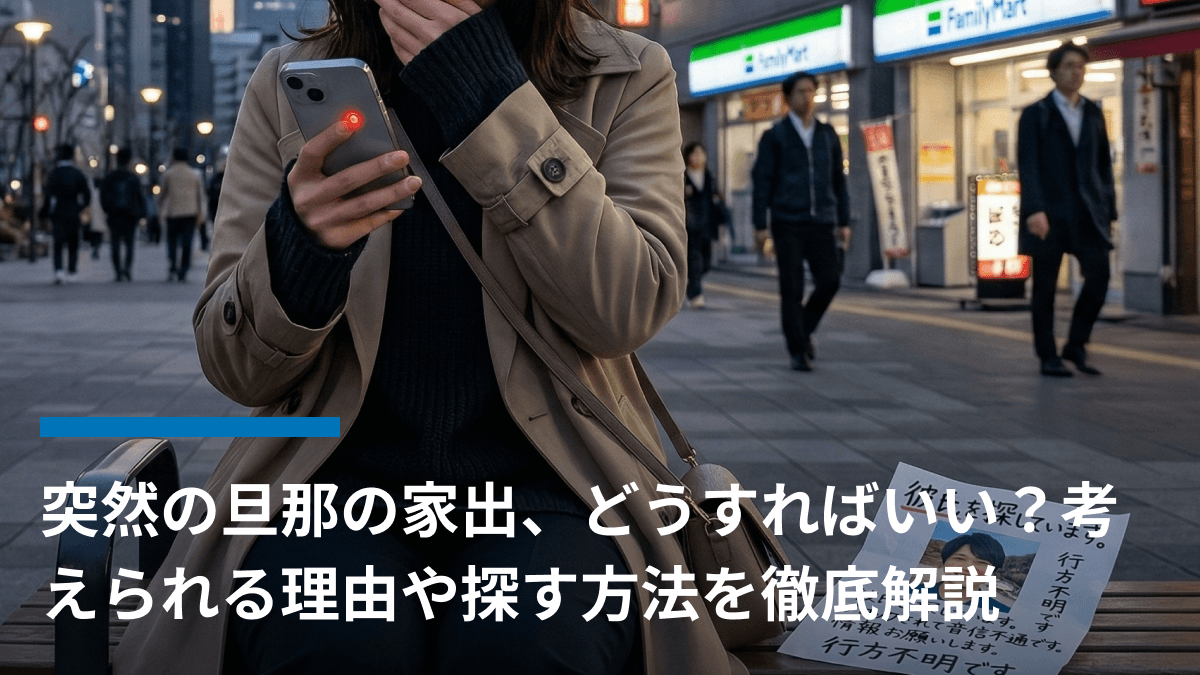 突然の旦那の家出、どうすればいい?考えられる理由や探す方法を徹底解説