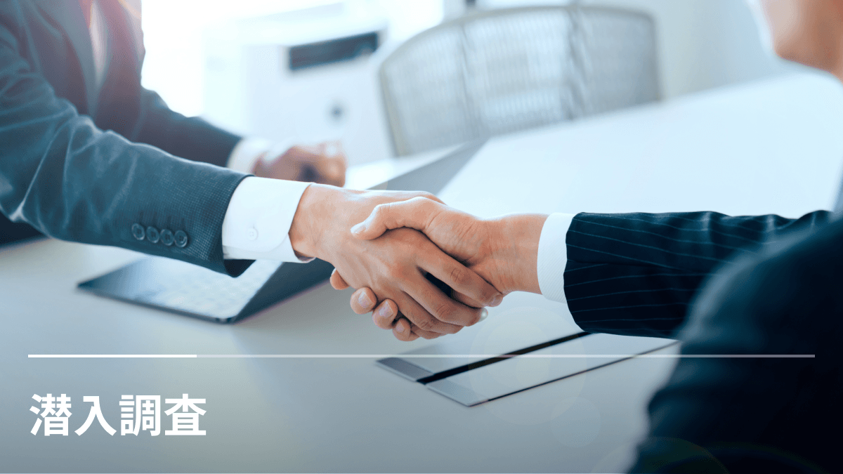 潜入調査